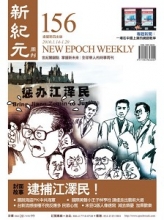 【新纪元】逮捕江泽民