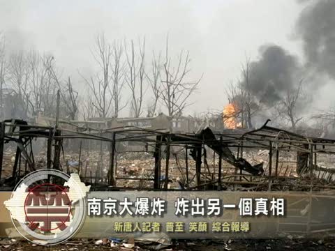 【禁闻】南京大爆炸 炸出另一个真相 