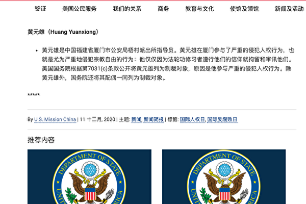 美驻华使馆公布制裁迫害法轮功的中共官员