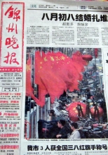十一前夕 《锦州晚报》头版惊现「天灭中共」（图）