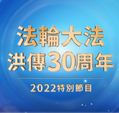【法轮大法洪传30周年】2022 特别节目